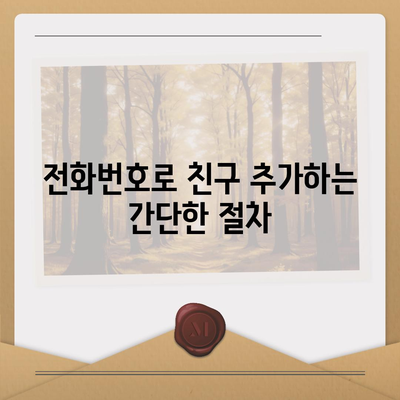 카카오톡 친구추가 하는 방법| 간편한 5단계 가이드 | 카카오톡, 친구 추가, 모바일 메신저"