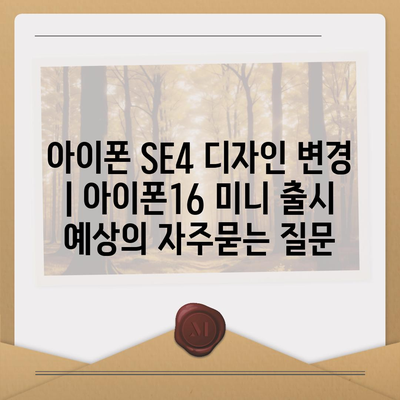 아이폰 SE4 디자인 변경 | 아이폰16 미니 출시 예상