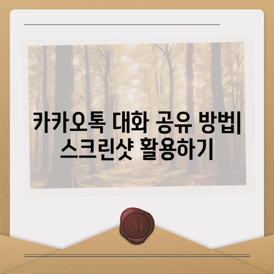 카카오톡 대화공유를 위한 5가지 효과적인 방법 | 카카오톡, 대화 공유, 팁