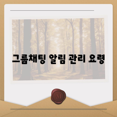 카카오톡 알림 설정 방법과 팁 | 카카오톡, 알림 관리, 스마트폰 사용법