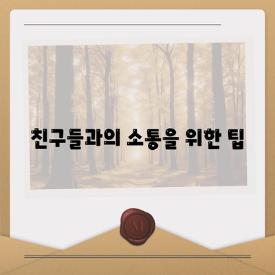 카카오톡 무료통화 활용법| 가족과 친구와의 소통을 위한 완벽 가이드 | 카카오톡, 무료통화, 소셜 미디어"