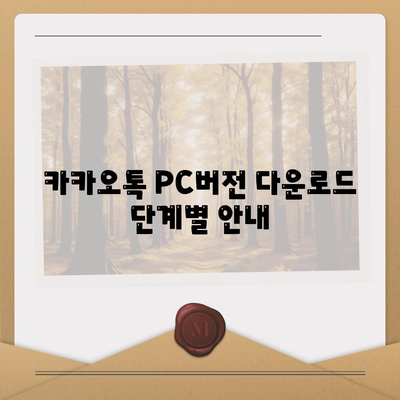 카카오톡 PC버전 다운로드 방법 및 유용한 팁 | 카카오톡, PC 사용법, 앱 다운로드