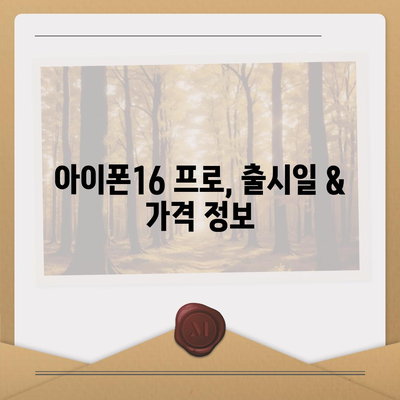 부산시 부산진구 전포1동 아이폰16 프로 사전예약 | 출시일 | 가격 | PRO | SE1 | 디자인 | 프로맥스 | 색상 | 미니 | 개통