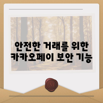 카카오페이로 간편하게 송금하는 방법 | 금융 서비스, 모바일 결제, 안전한 거래"