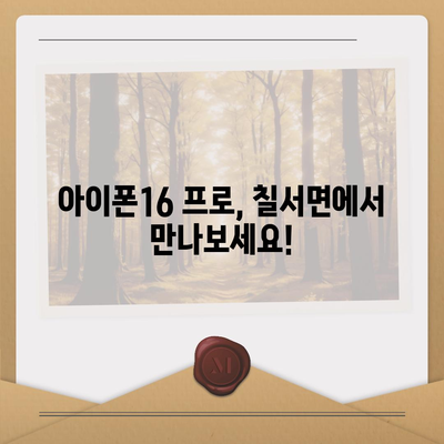 경상남도 함안군 칠서면 아이폰16 프로 사전예약 | 출시일 | 가격 | PRO | SE1 | 디자인 | 프로맥스 | 색상 | 미니 | 개통