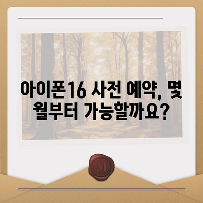 아이폰16 사전 예약 기간 | 언제부터 시작될까?