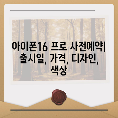 대전시 유성구 온천2동 아이폰16 프로 사전예약 | 출시일 | 가격 | PRO | SE1 | 디자인 | 프로맥스 | 색상 | 미니 | 개통