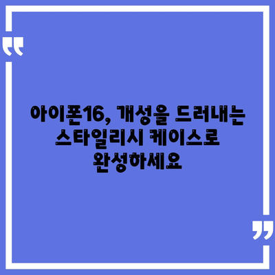 아이폰16 케이스, 유행에 뒤지지 않는 스타일리시한 선택