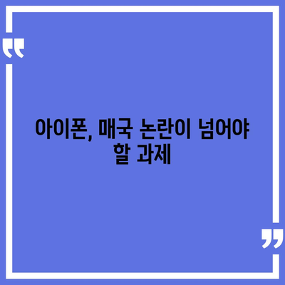 매국노 논란과 함께 한 아이폰 15 출시, 아이폰 16에 대한 우려