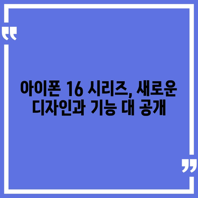 아이폰 16 출시일 및 아이폰 16 프로 변화 총정리