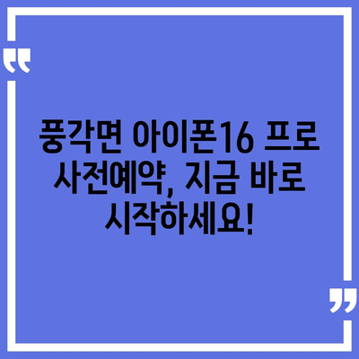 경상북도 청도군 풍각면 아이폰16 프로 사전예약 | 출시일 | 가격 | PRO | SE1 | 디자인 | 프로맥스 | 색상 | 미니 | 개통