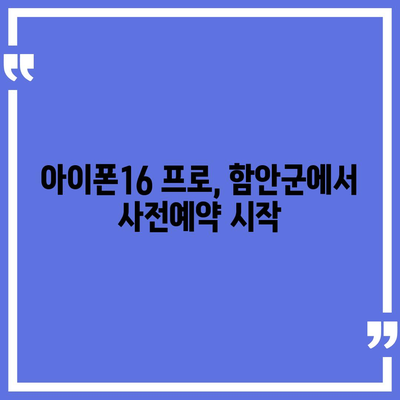 경상남도 함안군 군북면 아이폰16 프로 사전예약 | 출시일 | 가격 | PRO | SE1 | 디자인 | 프로맥스 | 색상 | 미니 | 개통