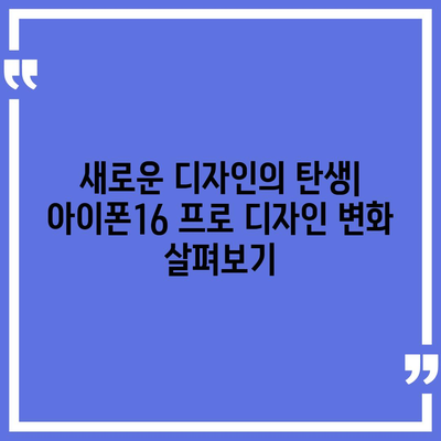 아이폰16 프로의 출시일, 디자인, 기타 변화