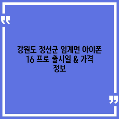 강원도 정선군 임계면 아이폰16 프로 사전예약 | 출시일 | 가격 | PRO | SE1 | 디자인 | 프로맥스 | 색상 | 미니 | 개통