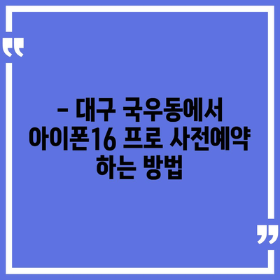 대구시 북구 국우동 아이폰16 프로 사전예약 | 출시일 | 가격 | PRO | SE1 | 디자인 | 프로맥스 | 색상 | 미니 | 개통