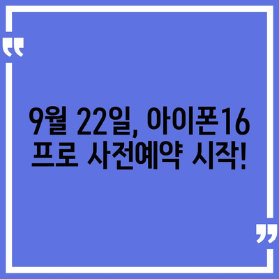 대전시 서구 복수동 아이폰16 프로 사전예약 | 출시일 | 가격 | PRO | SE1 | 디자인 | 프로맥스 | 색상 | 미니 | 개통