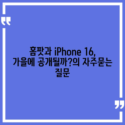 홈팟과 iPhone 16, 가을에 공개될까?