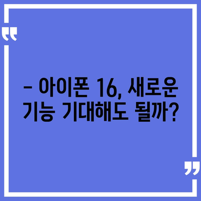 아이폰 16 한국 출시일과 디자인 변화 예상