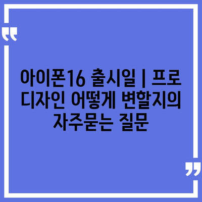 아이폰16 출시일 | 프로 디자인 어떻게 변할지