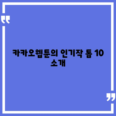 카카오웹툰에서 인기 있는 웹툰 10선과 추천 이유 | 카카오웹툰, 인기작, 웹툰 추천"