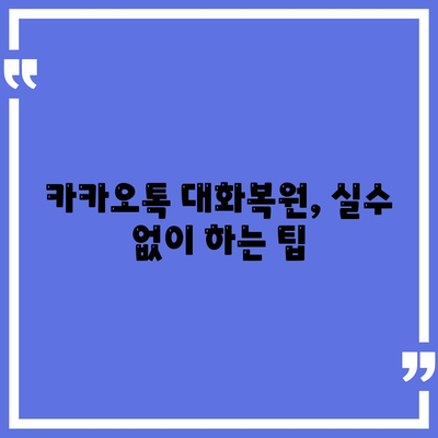 카카오톡 대화백업 방법과 꿀팁| 소중한 대화 기록을 안전하게 보관하는 법 | 카카오톡, 백업, 데이터 관리"