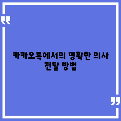 카카오톡 채팅방에서의 효과적인 소통 방법 5가지 | 커뮤니케이션, 온라인 대화, 소셜 미디어"