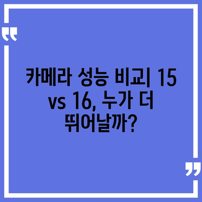 아이폰 15 vs 아이폰 16 | 스펙 비교표 공개!