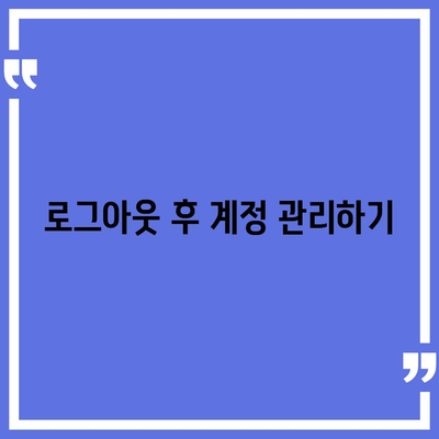 카카오톡 로그아웃 방법 및 문제 해결 가이드 | 카카오톡, 로그아웃, 모바일 앱 사용법