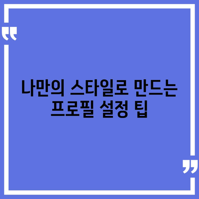 카카오톡 프로필