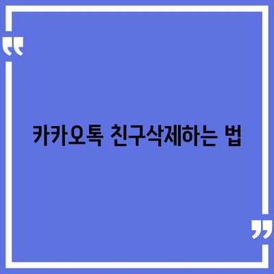 카카오톡 친구삭제 방법과 주의사항 | 카카오톡, 친구 관리, 개인정보 보호