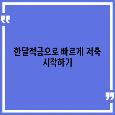 카카오뱅크 한달적금 활용법| 높은 이자율로 내 돈 불리기 | 적금, 금융, 재테크 팁"