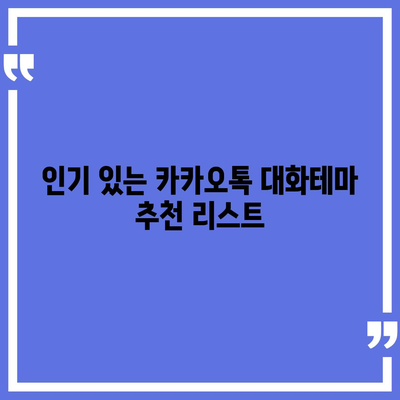 카카오톡 대화테마 변경 방법과 추천 테마 5선 | 카카오톡, SNS, 대화 스타일"