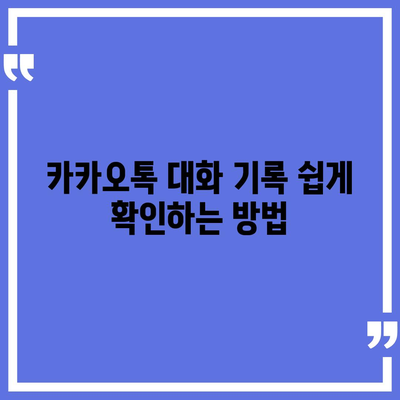 카카오톡 대화확인 방법| 삭제된 메시지 복구와 비공식 채팅 확인 팁 | 카카오톡, 대화 복구, 메신저 사용법