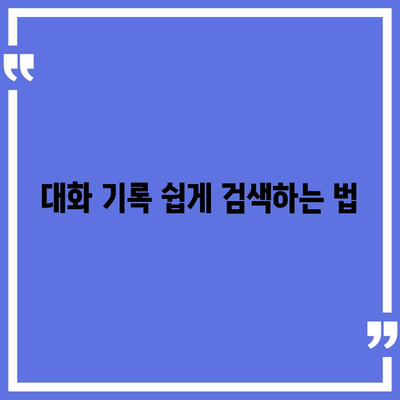 카카오톡 대화보관| 안전하게 대화를 저장하고 관리하는 방법 | 카카오톡, 대화 저장, 활용 팁"