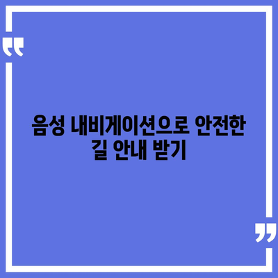 카카오내비를 활용한 최적 경로 찾기 방법 | 카카오내비, 길찾기, 스마트폰 내비게이션