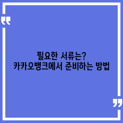 카카오뱅크로 쉽고 빠르게 대출받는 방법 | 대출, 금융 서비스, 온라인 뱅킹"