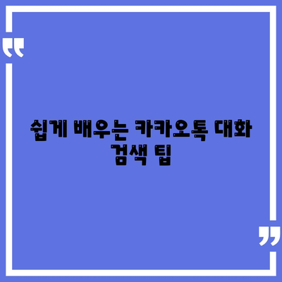 카카오톡 대화검색"을 통한 효과적인 대화 찾기 방법 | 카카오톡, 메시지 검색, 대화 관리