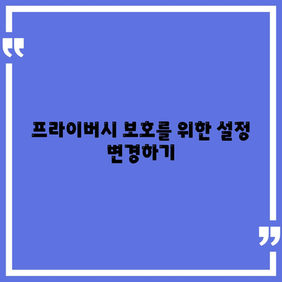 카카오톡 설정 완벽 가이드| 비공식 계정, 프라이버시 보호 방법 | 카카오톡, 설정, 사용자 가이드