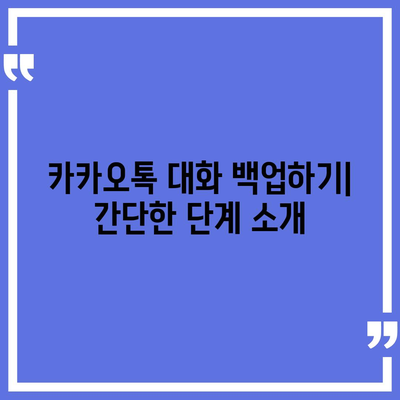 카카오톡 백업 방법과 데이터 복구 팁 | 스마트폰, 클라우드, 안전한 데이터 관리"