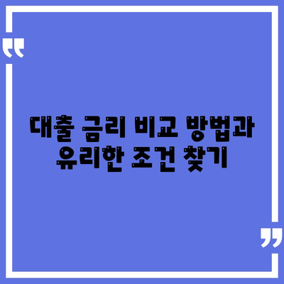 카카오뱅크 대출 신청 방법과 팁 | 대출 이용 가이드, 금리 비교, 대출 상환"