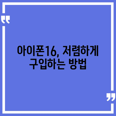 아이폰16 가격을 절약하는 방법