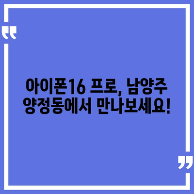 경기도 남양주시 양정동 아이폰16 프로 사전예약 | 출시일 | 가격 | PRO | SE1 | 디자인 | 프로맥스 | 색상 | 미니 | 개통