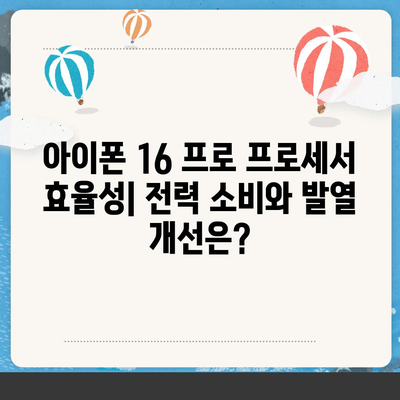 아이폰 16 프로 프로세서 효율성 | 전력 소비 및 발열 개선되었는가?