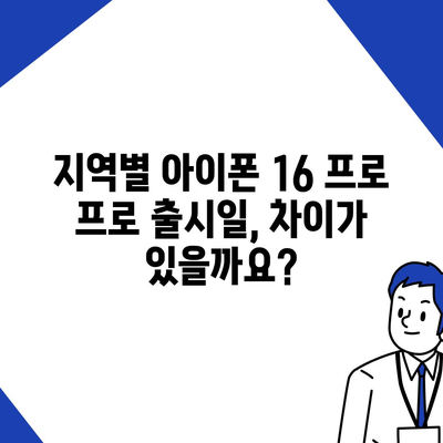 아이폰 16 프로 프로 출시일 | 웨이브 출고 및 지역별 차이 예상