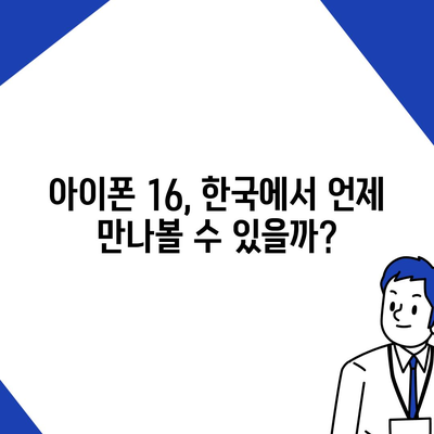 아이폰 16 한국 출시일 공개 | 1차 출시는 언제?