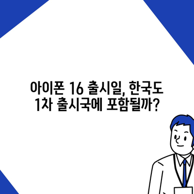 아이폰 16 한국 출시일 공개 | 1차 출시는 언제?