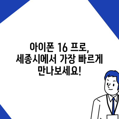 세종시 세종특별자치시 연서면 아이폰16 프로 사전예약 | 출시일 | 가격 | PRO | SE1 | 디자인 | 프로맥스 | 색상 | 미니 | 개통