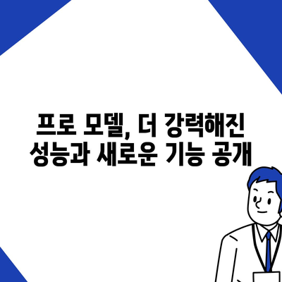 아이폰 16 한국 1차 출시국 확정! 프로 모델의 가격과 크기 확대