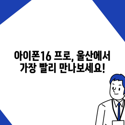 울산시 남구 대현동 아이폰16 프로 사전예약 | 출시일 | 가격 | PRO | SE1 | 디자인 | 프로맥스 | 색상 | 미니 | 개통