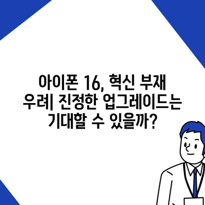 아이폰 15 구매 논란, 아이폰 16에 대한 우려